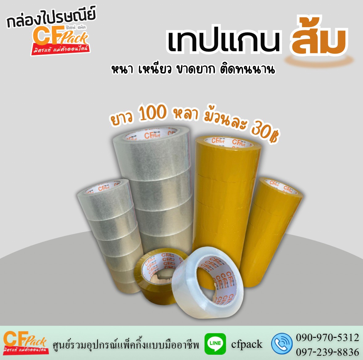 รวมเทปกาวใส-ทึบ